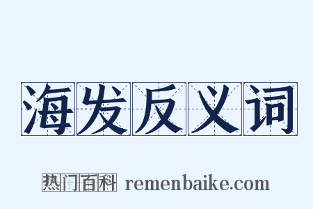 海发反义词是什么意思的图片